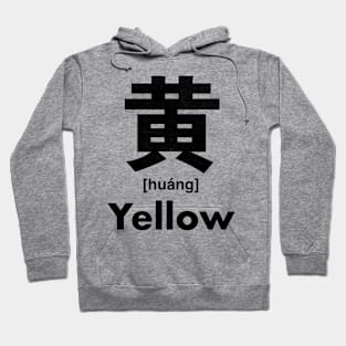 Yellow Chinese Character (Radical 201) Hoodie